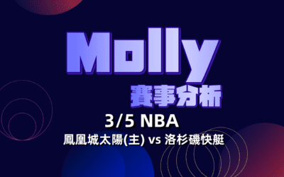【NBA 賽事分析】usdt娛樂城Molly-NBA 戰績預測 3/5 NBA 鳳凰城太陽(主) vs 洛杉磯快艇