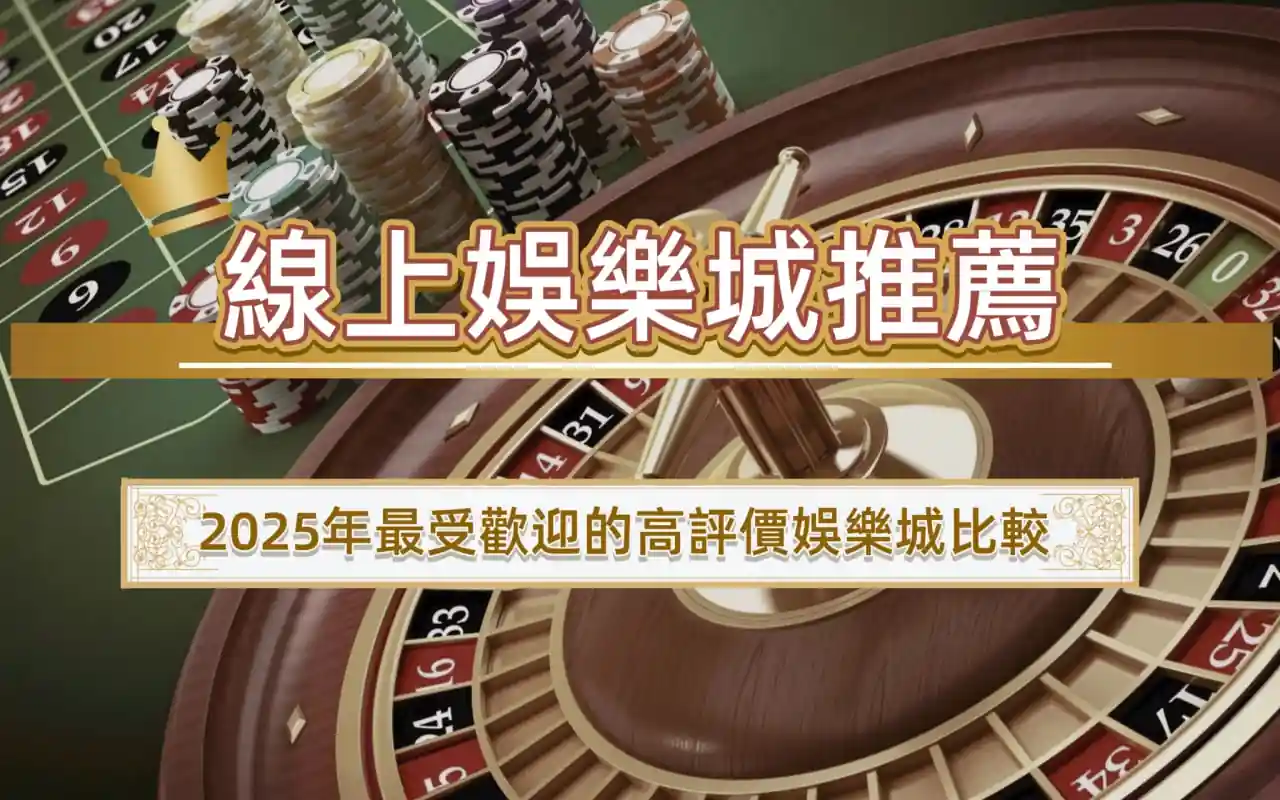 線上娛樂城推薦 2025：最受歡迎的高評價娛樂城比較