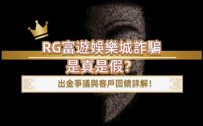 RG富遊娛樂城詐騙是真是假？出金爭議與客戶回饋詳解！