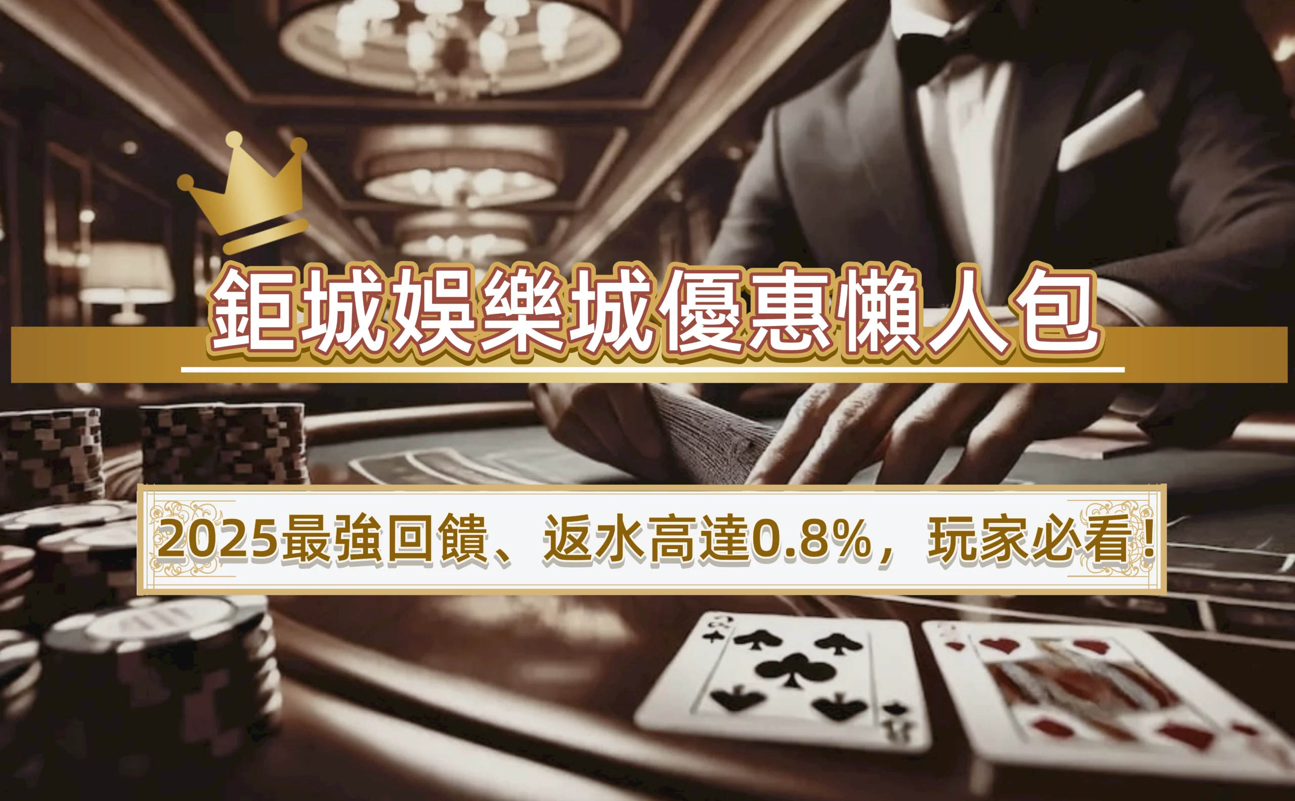 鉅城娛樂城優惠懶人包｜2025最強回饋、返水高達0.8%，玩家必看！