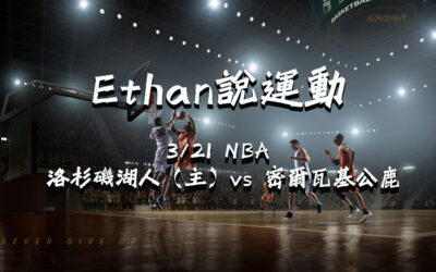 【NBA 賽事分析】usdt娛樂城Ethan-NBA 戰績預測：3/21洛杉磯湖人（主）vs 密爾瓦基公鹿比賽分析