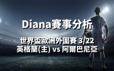【世界杯分析】usdt娛樂城Diana-世界盃歐洲外圍賽分析預測：3/22 英格蘭(主) vs 阿爾巴尼亞 比賽分析