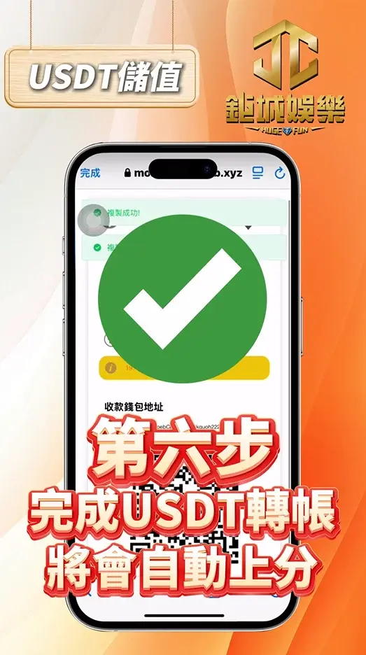 🔎 第六步:完成USDT轉帳，將會自動上分