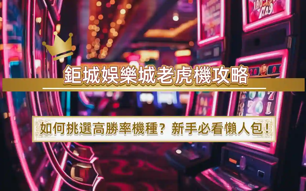 鉅城娛樂城老虎機攻略｜如何挑選高勝率機種？新手必看懶人包！