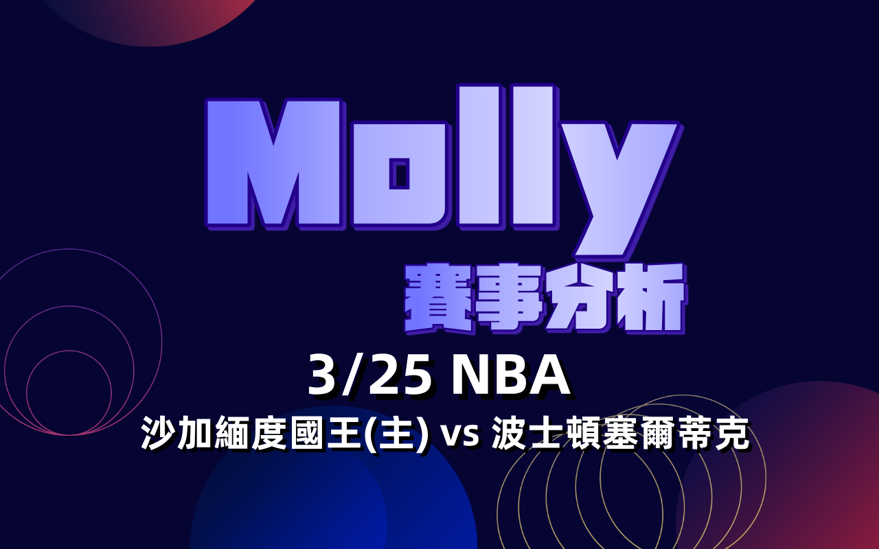 【NBA 賽事分析】Molly-NBA 戰績預測 3/25 沙加緬度國王(主) vs 波士頓塞爾蒂克