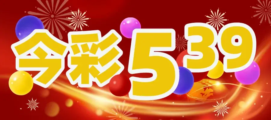 今彩539