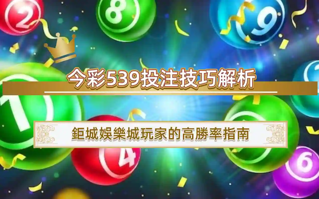 今彩539投注技巧解析｜鉅城娛樂城玩家的高勝率指南