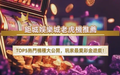 usdt娛樂城老虎機推薦｜TOP5熱門機種大公開，玩家最愛彩金遊戲！