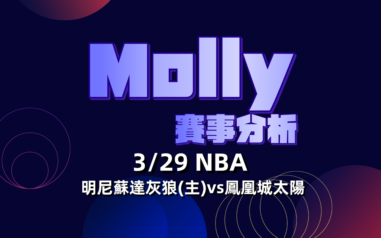 明尼蘇達灰狼(主)vs鳳凰城太陽