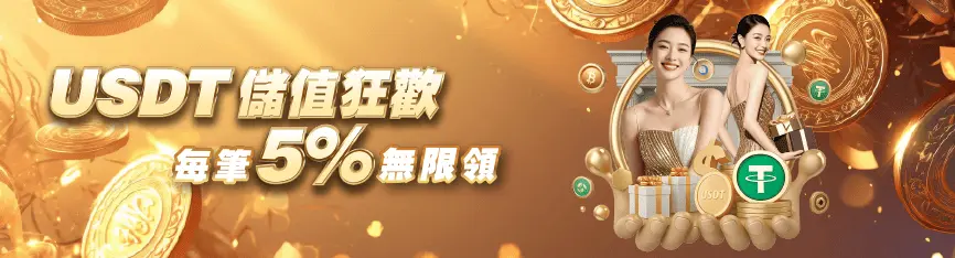 鉅城娛樂城USDT儲值教學、優勢｜低風險、高回饋，儲值超值攻略！