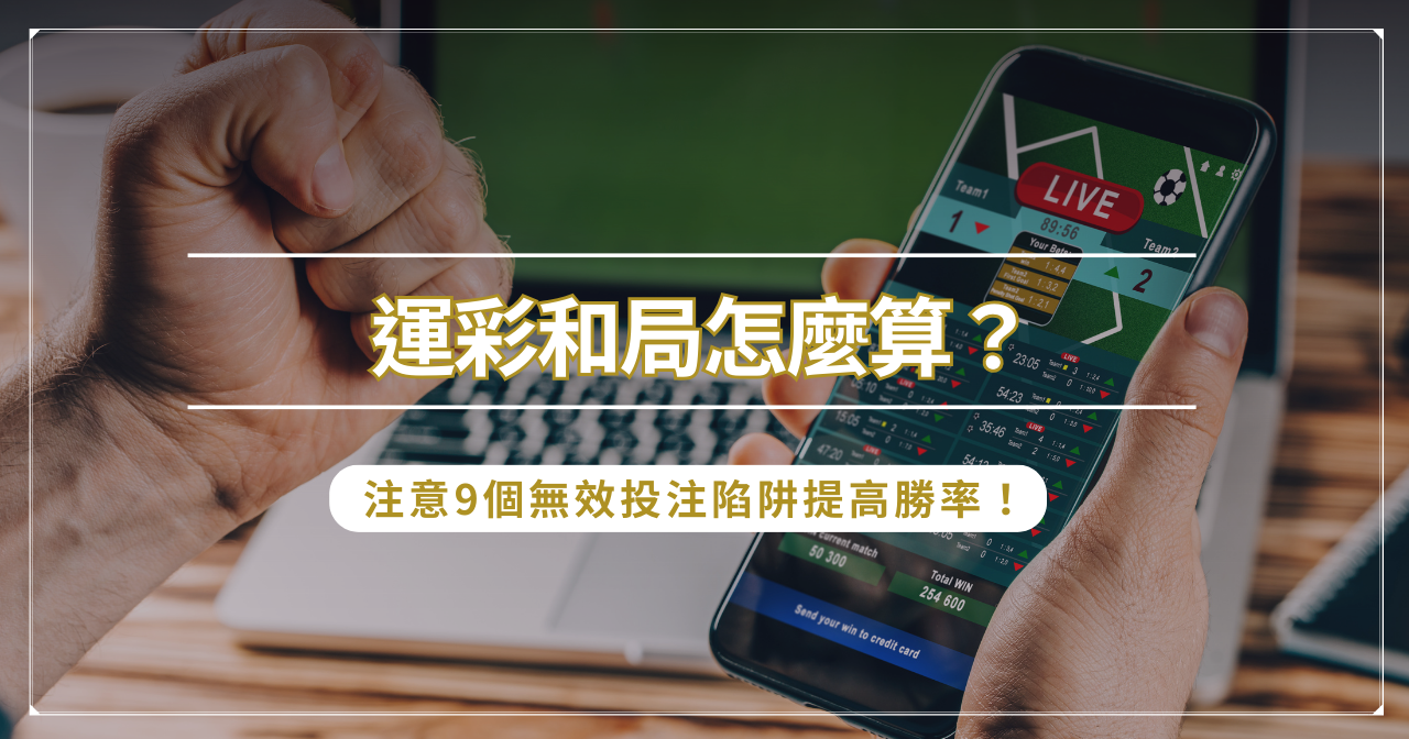 運彩和局怎麼算？注意 9 個無效投注陷阱提高勝率！