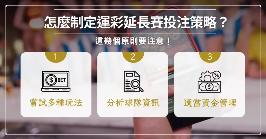 怎麼制定運彩延長賽投注策略？這幾個原則要注意！