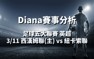 【足球五大聯賽分析】usdt娛樂城Diana-足球分析預測：3/11 英超 西漢姆聯(主) vs 紐卡索聯 比賽分析