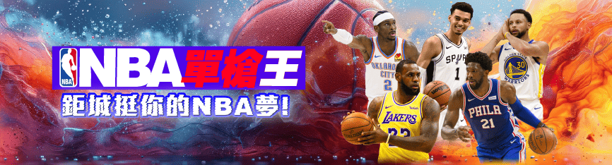 鉅城娛樂NBA優惠