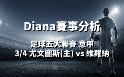 【足球五大聯賽分析】usdt娛樂城Diana-足球分析預測：3/4 意甲 尤文圖斯(主) vs 維羅納 比賽分析