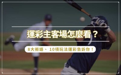 運彩主客場怎麼看？ 8 大術語、 10 項玩法運彩告訴你！