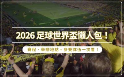 2026 足球世界盃懶人包！賽程、舉辦地點、參賽隊伍一次看！