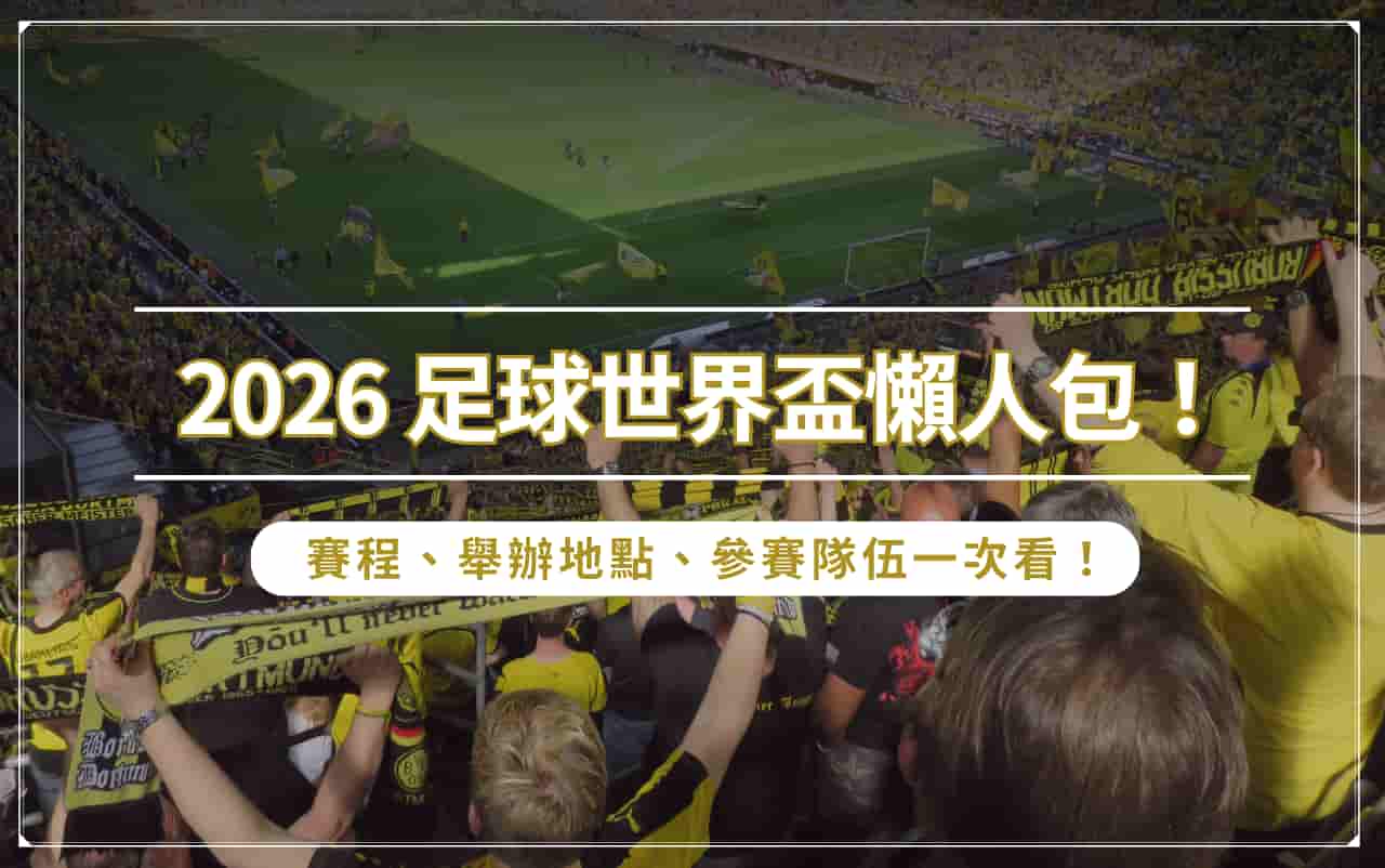 2026 足球世界盃懶人包！賽程、舉辦地點、參賽隊伍一次看！