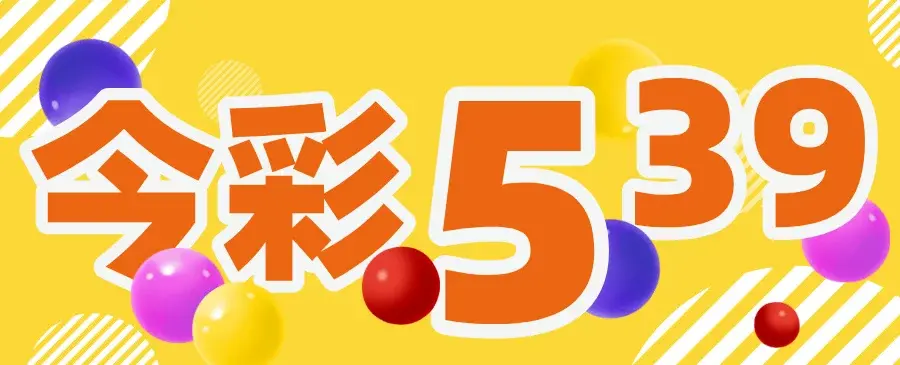 今彩539-鉅城娛樂城