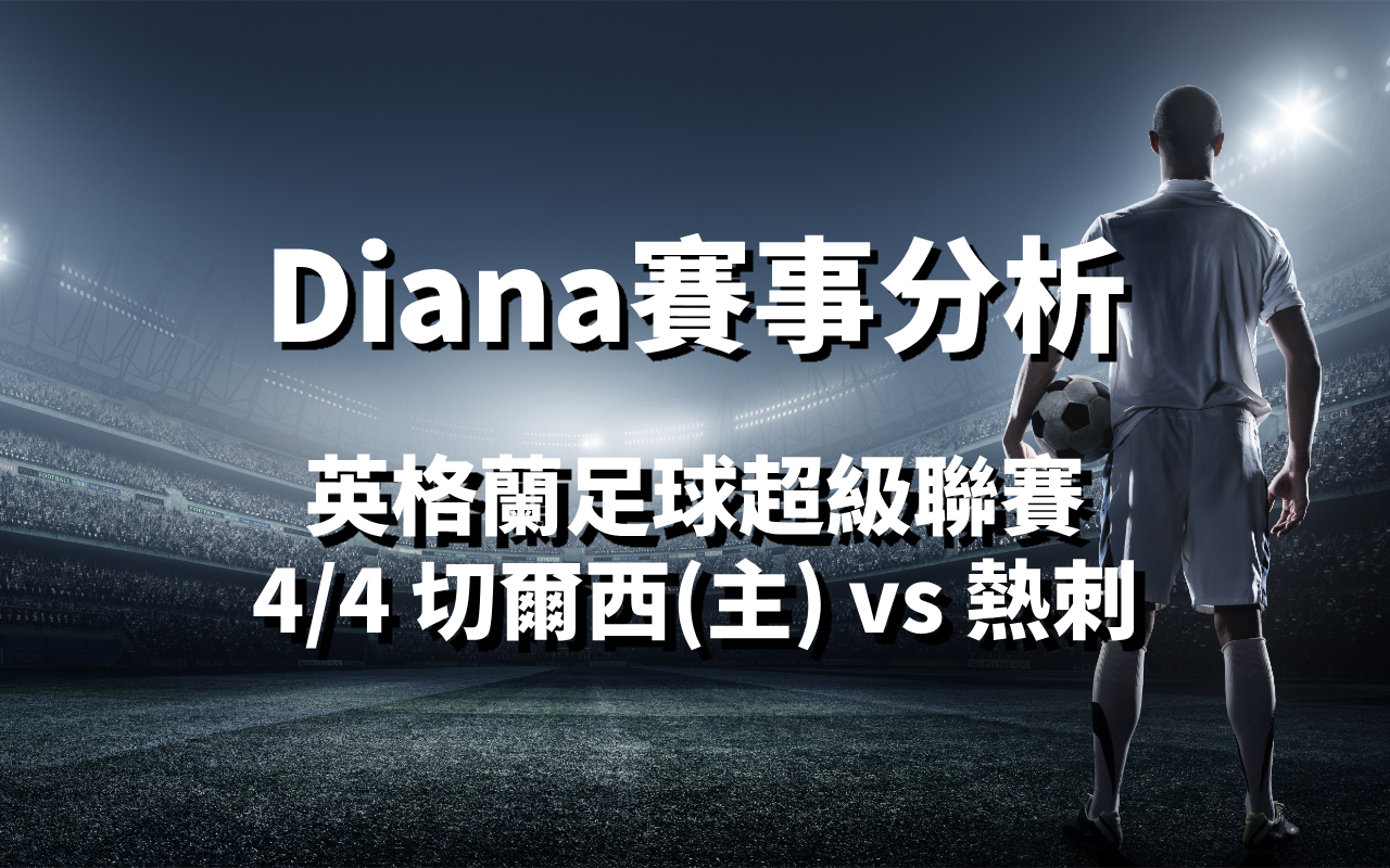 【足球五大聯賽分析】Diana-足球分析預測：4/4 英超 切爾西(主) vs 熱刺 比賽分析