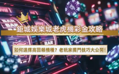 usdt娛樂城老虎機彩金攻略｜如何選擇高回報機種？老玩家獨門技巧大公開！