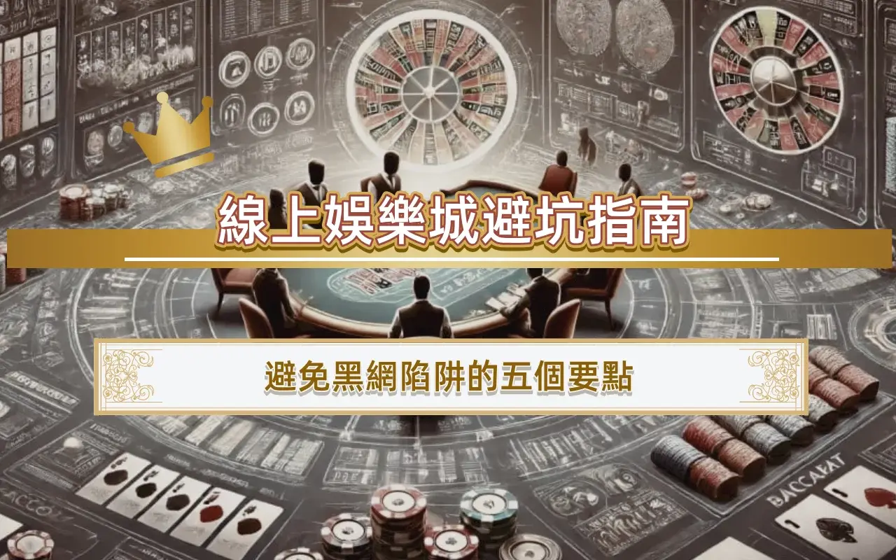 線上娛樂城避坑指南｜避免黑網陷阱的五個要點