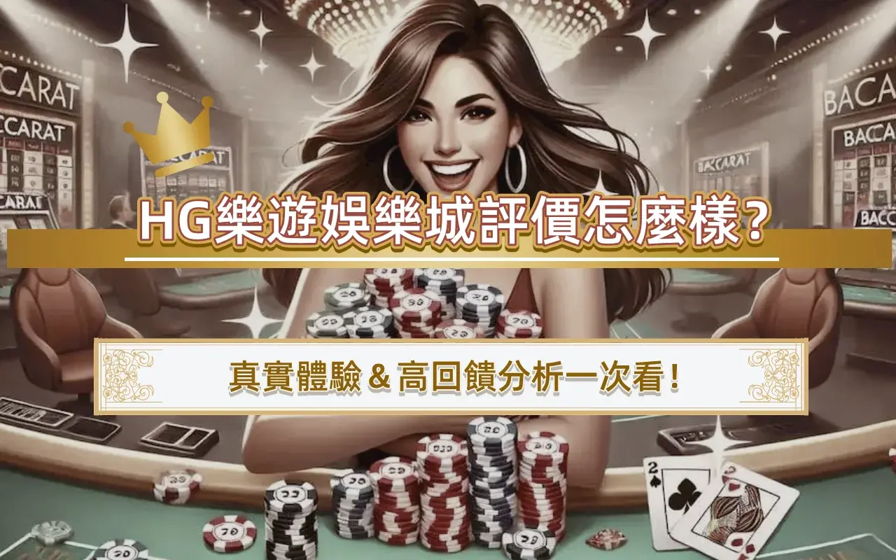HG樂遊娛樂城評價怎麼樣？真實體驗＆高回饋分析一次看！