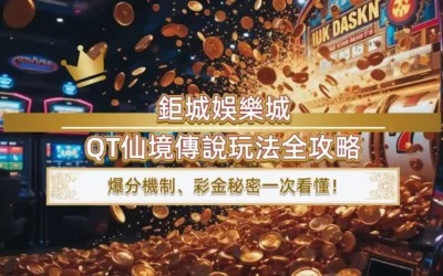 usdt娛樂城QT仙境傳說玩法全攻略｜爆分機制、彩金秘密一次看懂！