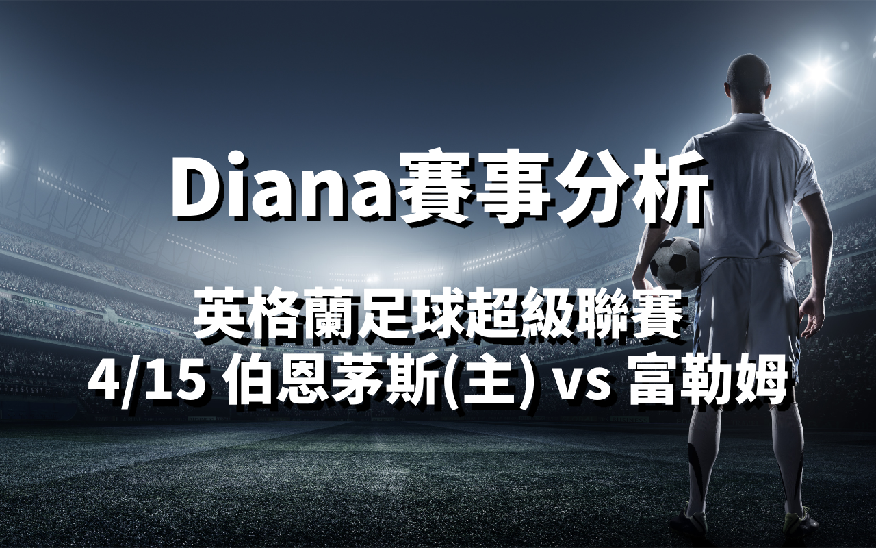 【足球五大聯賽分析】Diana-足球分析預測：4/15 英超 伯恩茅斯(主) vs 富勒姆比賽分析