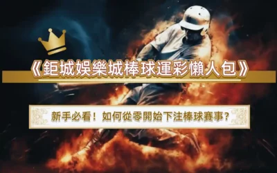 《鉅城娛樂城棒球運彩懶人包》新手必看！如何從零開始下注棒球賽事？