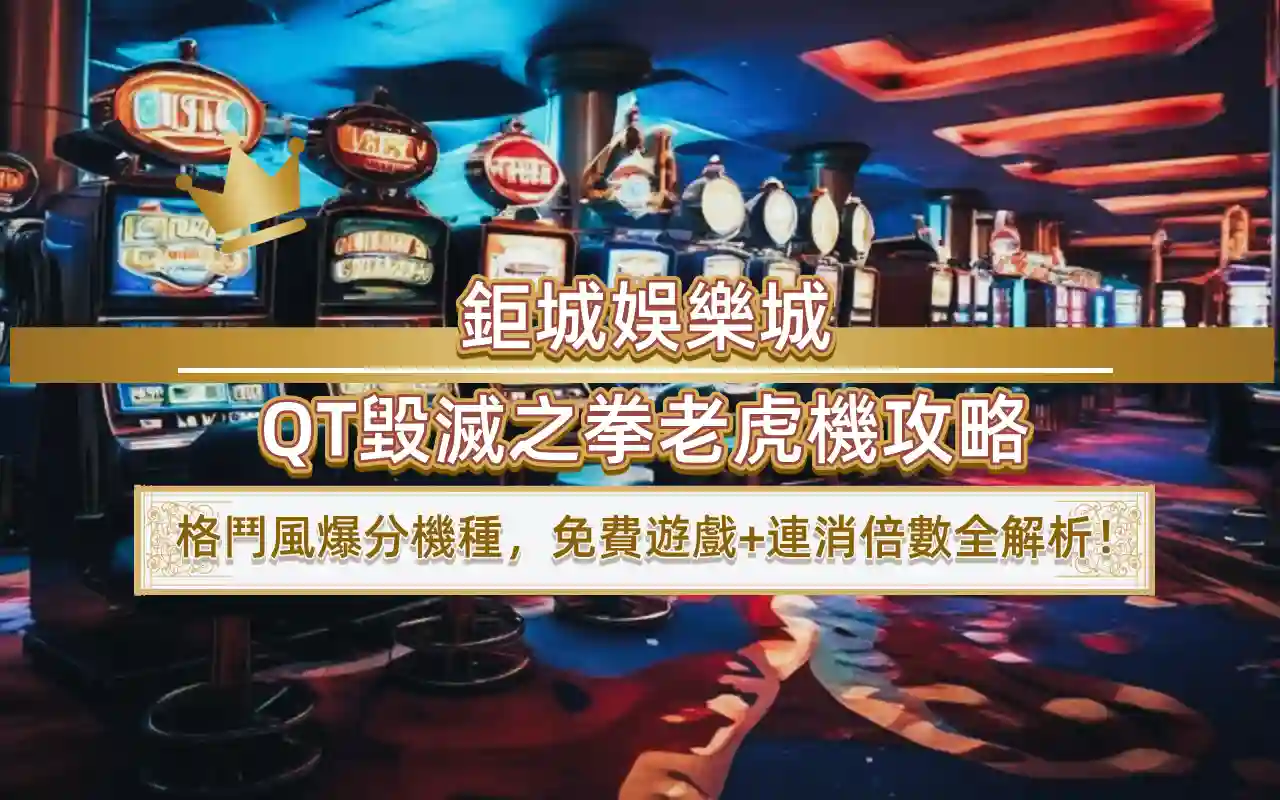 鉅城娛樂城QT毀滅之拳老虎機攻略｜格鬥風爆分機種，免費遊戲+連消倍數全解析！