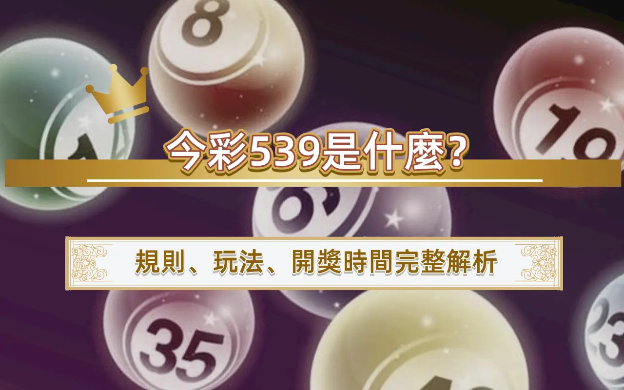 今彩539是什麼？規則、玩法、開獎時間完整解析