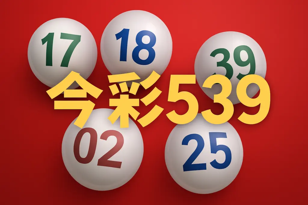 如何選擇最適合的線上娛樂城來玩今彩539？保證更安心！