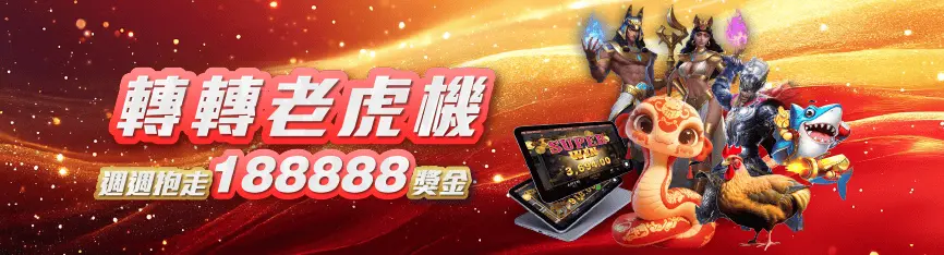 鉅城娛樂老虎機優惠