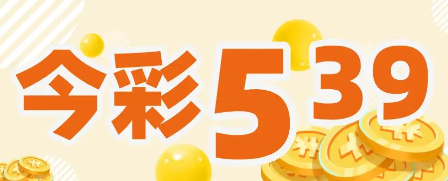 今彩539