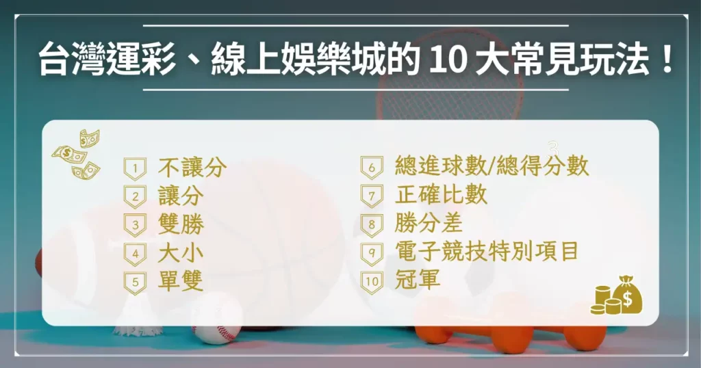 台灣運彩、線上娛樂城的 10 大常見玩法！