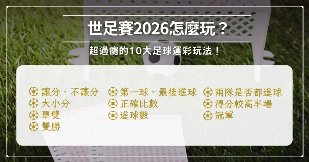 世足賽 2026 怎麼玩？超過癮的 10 大足球運彩玩法！