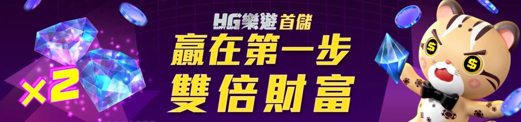 HG樂遊娛樂城-首儲限定 ( 贏在第一步 雙倍財富 )