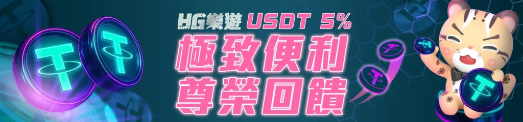 HG樂遊娛樂城-USDT 1% ( 極致便利 尊榮回饋 )