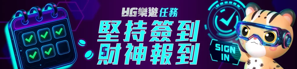HG樂遊-任務 ( 堅持簽到 財神報到 )