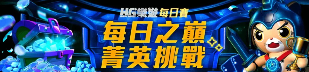 HG樂遊-每日賽 ( 每日之嶺 菁英挑戰 )