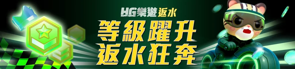 HG樂遊-返水 ( 等級躍升 返水狂奔 )