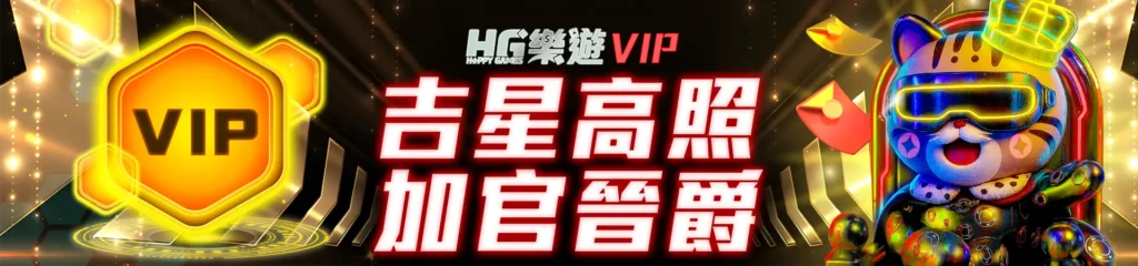 HG樂遊-VIP ( 吉星高照 加官晉爵 )