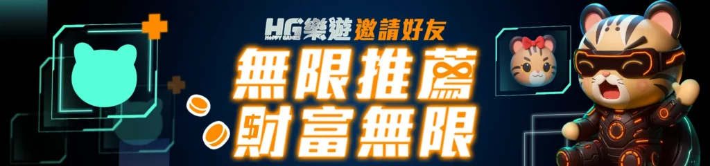 HG樂遊-邀請好友(無限推薦財富無限)
