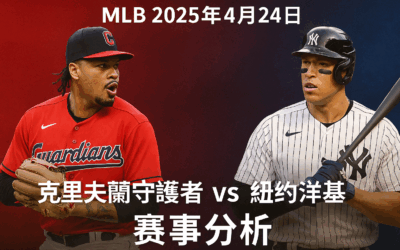 【MLB 賽事分析】usdt娛樂城Diana-MLB戰績預測：4/24 克里夫蘭守護者(主) vs 紐約洋基比賽分析