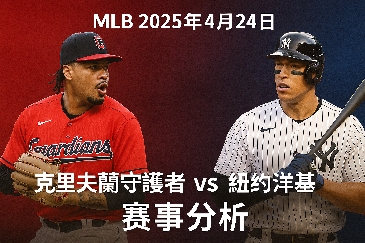 【MLB 賽事分析】Diana-MLB戰績預測：4/24 克里夫蘭守護者(主) vs 紐約洋基比賽分析