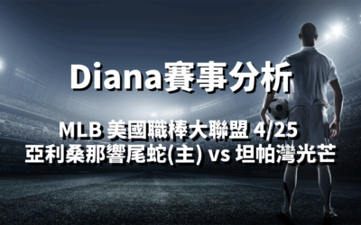 【MLB 賽事分析】usdt娛樂城Diana-MLB戰績預測：4/25 亞利桑那響尾蛇(主) vs 坦帕灣光芒 比賽分析