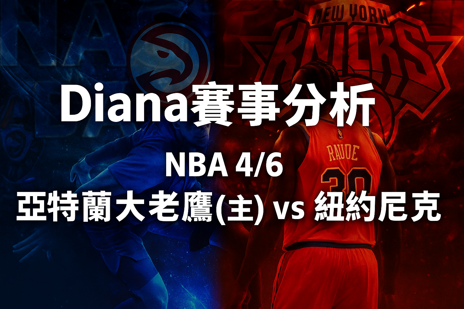 【NBA 賽事分析】Diana-NBA 戰績預測：4/6 亞特蘭大老鷹(主) vs 紐約尼克比賽分析、比分預測