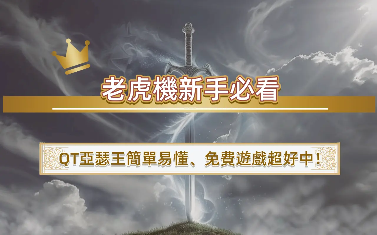 老虎機新手必看｜QT亞瑟王簡單易懂、免費遊戲超好中！