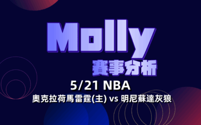 【NBA 賽事分析】usdt娛樂城 Molly-NBA 戰績預測 5/21 奧克拉荷馬雷霆(主) vs 明尼蘇達灰狼